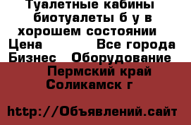 Туалетные кабины, биотуалеты б/у в хорошем состоянии › Цена ­ 7 000 - Все города Бизнес » Оборудование   . Пермский край,Соликамск г.